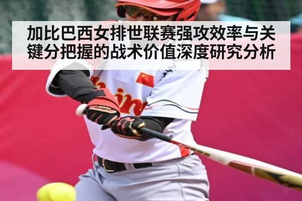 加比巴西女排世联赛强攻效率与关键分把握的战术价值深度研究分析