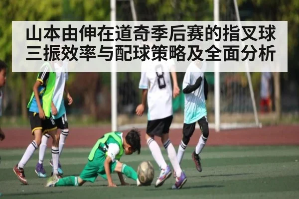 山本由伸在道奇季后赛的指叉球三振效率与配球策略及全面分析